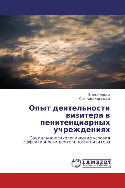 Обложка книги Опыт деятельности визитера в пенитенциарных учреждениях, Елена Чигрина, Светлана Корнакова