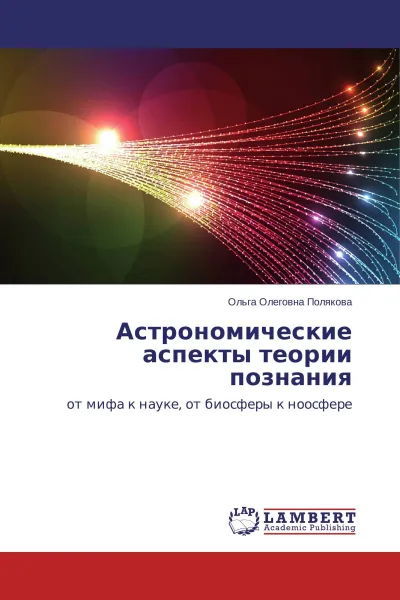 Обложка книги Астрономические аспекты теории познания, Ольга Олеговна Полякова