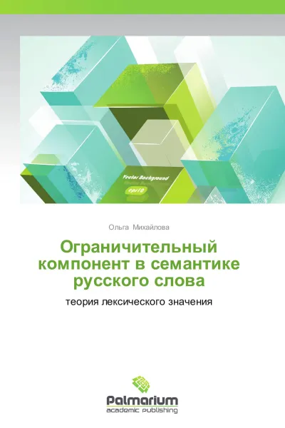 Обложка книги Ограничительный компонент в семантике русского слова, Ольга Михайлова