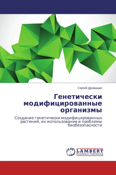 Обложка книги Генетически модифицированные организмы, Сергей Дромашко