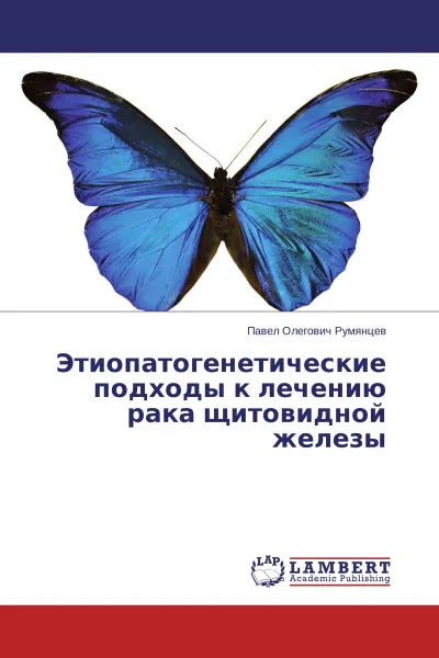 Обложка книги Этиопатогенетические подходы к лечению рака щитовидной железы, Павел Олегович Румянцев