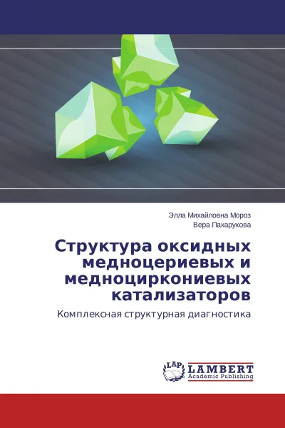 Обложка книги Структура оксидных медноцериевых и медноциркониевых катализаторов, Элла Михайловна Мороз, Вера Пахарукова