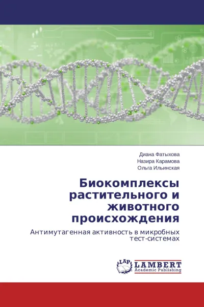 Обложка книги Биокомплексы растительного и животного происхождения, Диана Фатыхова,Назира Карамова, Ольга Ильинская