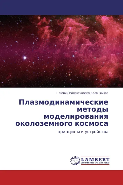 Обложка книги Плазмодинамические методы моделирования околоземного космоса, Евгений Валентинович Калашников