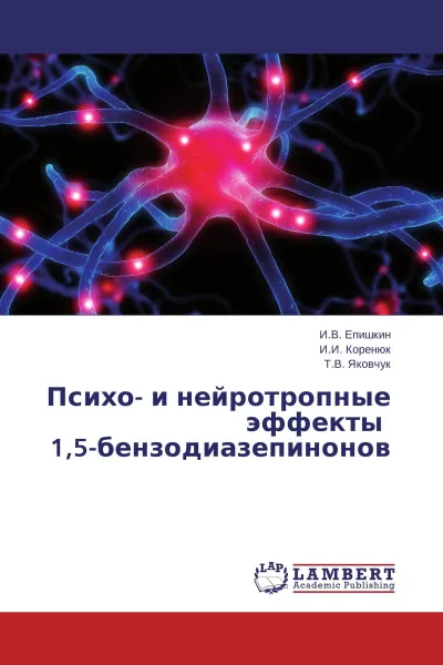 Обложка книги Психо- и нейротропные эффекты 1,5-бензодиазепинонов, И.В. Епишкин,И.И. Коренюк, Т.В. Яковчук