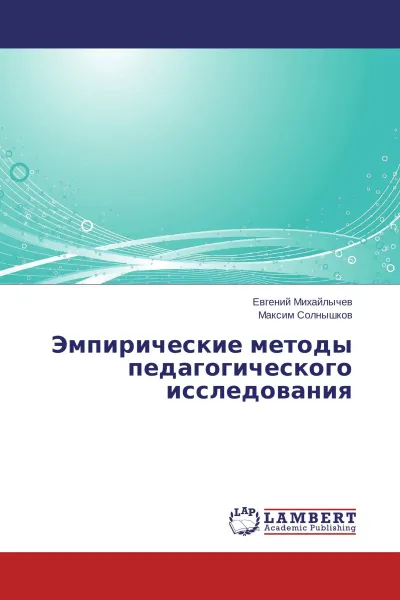 Обложка книги Эмпирические методы педагогического исследования, Евгений Михайлычев, Максим Солнышков