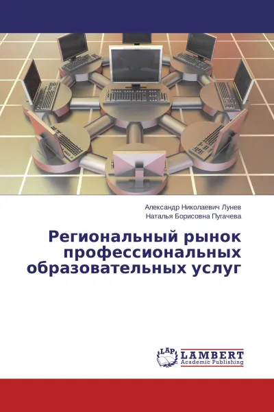 Обложка книги Региональный рынок профессиональных образовательных услуг, Александр Николаевич Лунев, Наталья Борисовна Пугачева