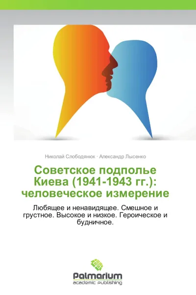 Обложка книги Советское подполье Киева (1941-1943 гг.): человеческое измерение, Николай Слободянюк, Александр Лысенко