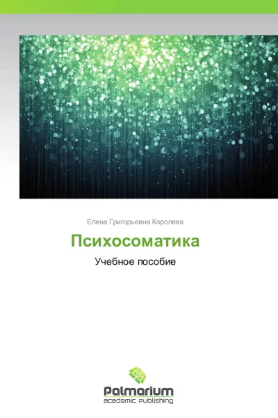 Обложка книги Психосоматика, Елена Григорьевна Королева
