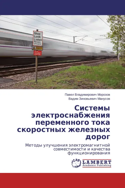 Обложка книги Системы электроснабжения переменного тока скоростных железных дорог, Павел Владимирович Морозов, Вадим Зиновьевич Манусов