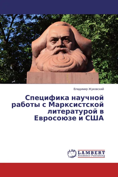 Обложка книги Специфика научной работы с Марксистской литературой в Евросоюзе и США, Владимир Жуковский