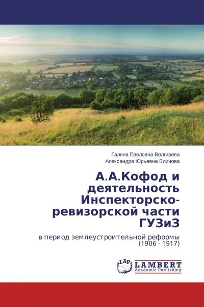 Обложка книги А.А.Кофод и деятельность Инспекторско-ревизорской части ГУЗиЗ, Галина Павловна Волгирева, Александра Юрьевна Блинова