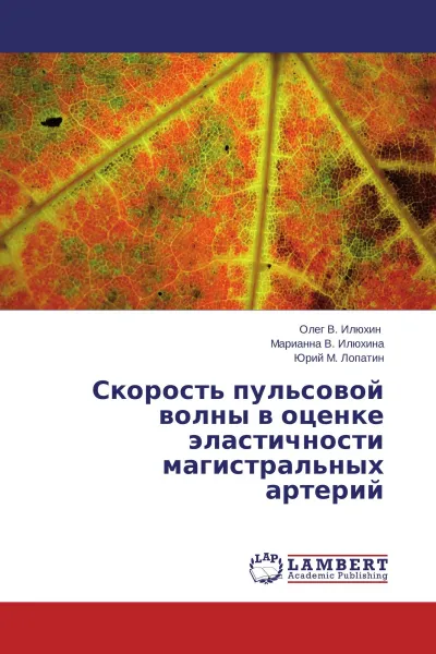 Обложка книги Скорость пульсовой волны в оценке эластичности магистральных артерий, Олег В. Илюхин,Марианна В. Илюхина, Юрий М. Лопатин