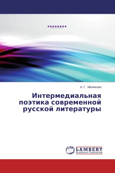 Обложка книги Интермедиальная поэтика современной русской литературы, А. Г. Милюкова