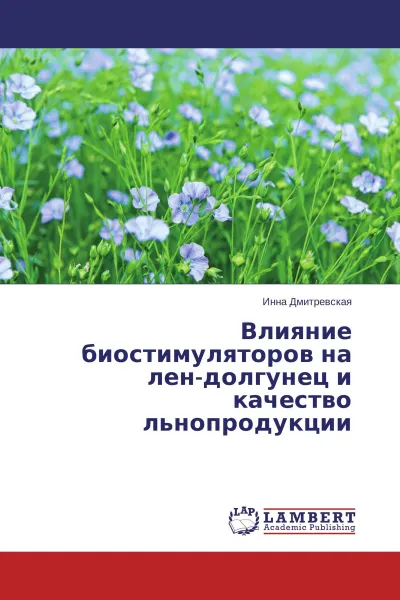 Обложка книги Влияние биостимуляторов на лен-долгунец и качество льнопродукции, Инна Дмитревская