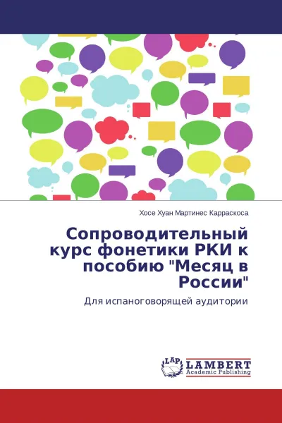 Обложка книги Сопроводительный курс фонетики РКИ к пособию 