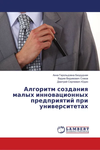 Обложка книги Алгоритм создания малых инновационных предприятий при университетах, Анна Герольдовна Бездудная,Вадим Вадимович Сомов, Дмитрий Сергеевич Юдин