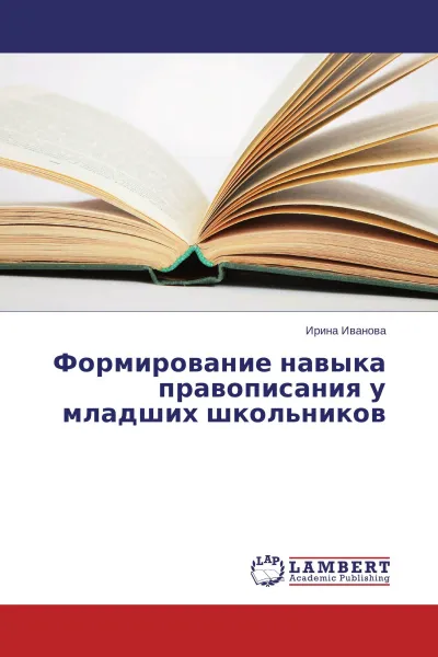 Обложка книги Формирование навыка правописания у младших школьников, Ирина Иванова