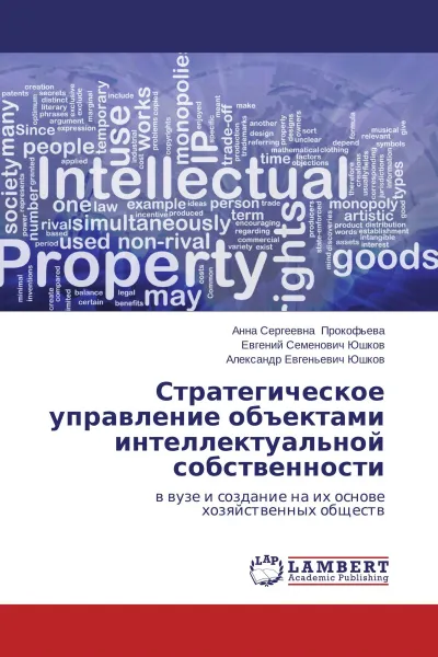 Обложка книги Стратегическое управление объектами интеллектуальной собственности, Анна Сергеевна Прокофьева,Евгений Семенович Юшков, Александр Евгеньевич Юшков