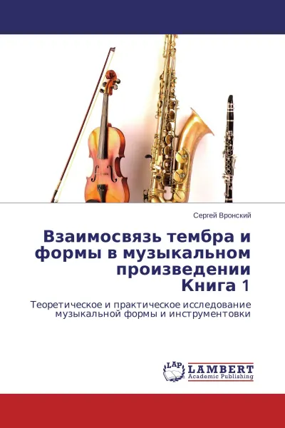 Обложка книги Взаимосвязь тембра и формы в музыкальном произведении Книга 1, Сергей Вронский