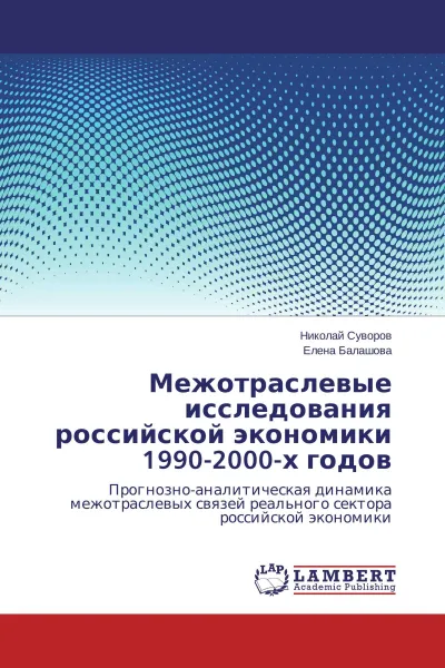 Обложка книги Межотраслевые исследования российской экономики 1990-2000-х годов, Николай Суворов, Елена Балашова