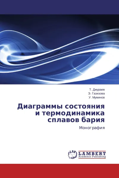 Обложка книги Диаграммы состояния и термодинамика сплавов бария, Т. Джураев,Э. Газизова, У. Муминов