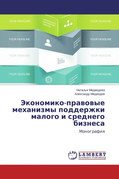 Обложка книги Экономико-правовые механизмы поддержки малого и среднего бизнеса, Наталья Медведева, Александр Медведев