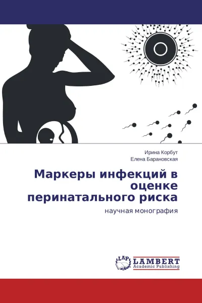 Обложка книги Маркеры инфекций в оценке перинатального риска, Ирина Корбут, Елена Барановская