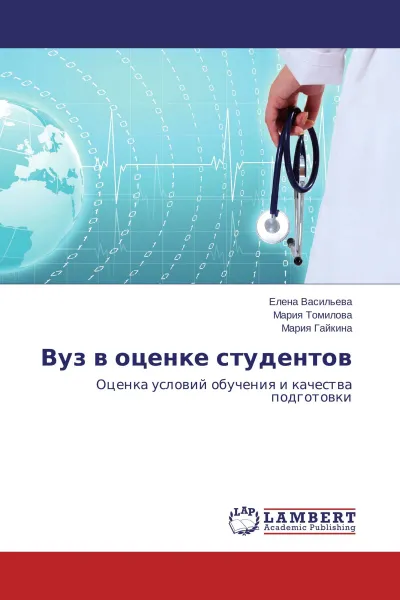 Обложка книги Вуз в оценке студентов, Елена Васильева,Мария Томилова, Мария Гайкина