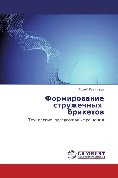 Обложка книги Формирование стружечных брикетов, Сергей Плотников