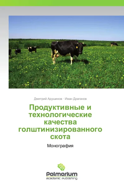 Обложка книги Продуктивные и технологические качества голштинизированного скота, Дмитрий Адушинов, Иван Драганов