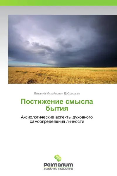 Обложка книги Постижение смысла бытия, Виталий Михайлович Доброштан