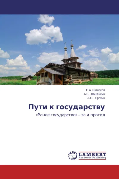 Обложка книги Пути к государству, Е.А. Шинаков,А.Е. Ващейкин, А.С. Ерохин