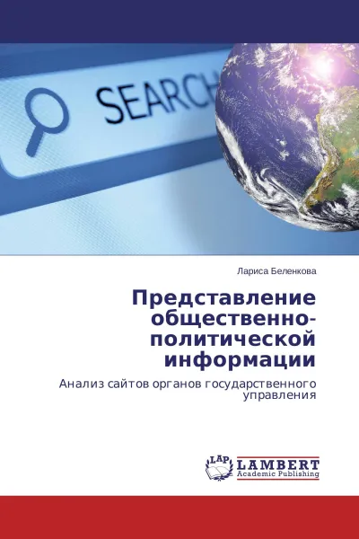 Обложка книги Представление общественно-политической информации, Лариса Беленкова