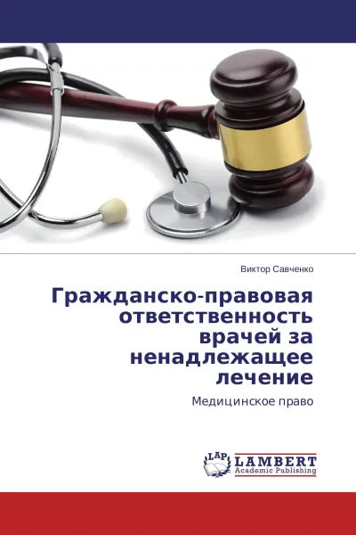 Обложка книги Гражданско-правовая ответственность врачей за ненадлежащее лечение, Виктор Савченко