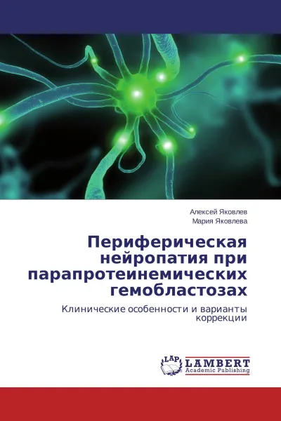 Обложка книги Периферическая нейропатия при парапротеинемических гемобластозах, Алексей Яковлев, Мария Яковлева