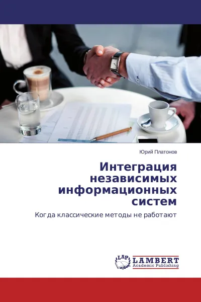 Обложка книги Интеграция независимых информационных систем, Юрий Платонов