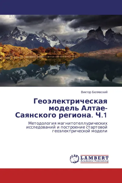 Обложка книги Геоэлектрическая модель Алтае-Саянского региона. Ч.1, Виктор Белявский