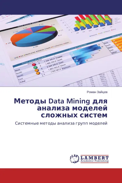 Обложка книги Методы Data Mining для анализа моделей сложных систем, Роман Зайцев