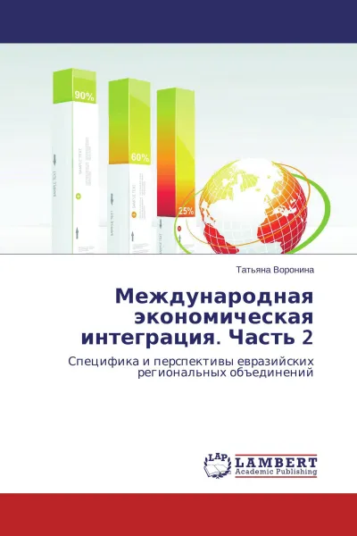 Обложка книги Международная экономическая интеграция. Часть 2, Татьяна Воронина