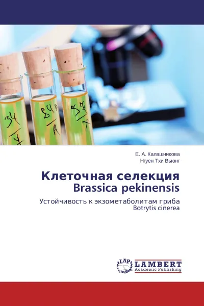 Обложка книги Клеточная селекция Brassica pekinensis, Е. А. Калашникова, Нгуен Тхи Выонг