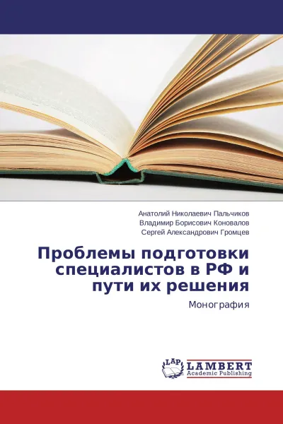 Обложка книги Проблемы подготовки специалистов в РФ и пути их решения, Анатолий Николаевич Пальчиков,Владимир Борисович Коновалов, Сергей Александрович Громцев