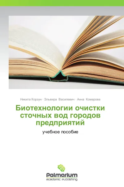 Обложка книги Биотехнологии очистки сточных вод городов  предприятий, Никита Корзун,Эльвира Василевич, Анна Комарова