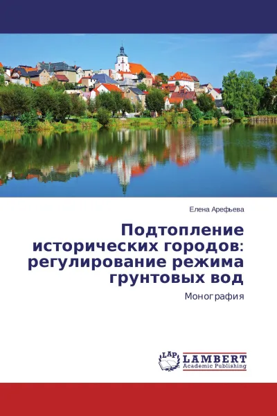 Обложка книги Подтопление исторических городов: регулирование режима грунтовых вод, Елена Арефьева