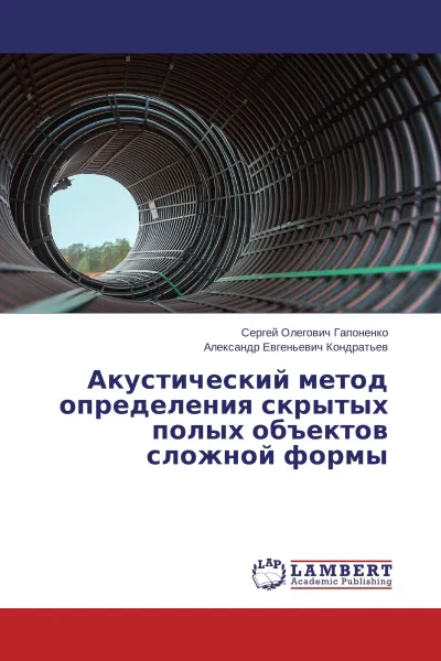 Обложка книги Акустический метод определения скрытых полых объектов сложной формы, Сергей Олегович Гапоненко, Александр Евгеньевич Кондратьев