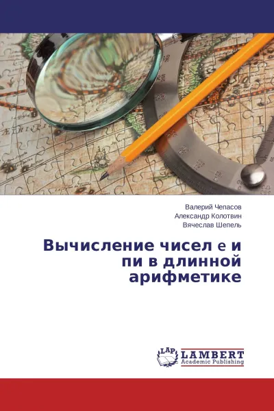 Обложка книги Вычисление чисел e и пи в длинной арифметике, Валерий Чепасов,Александр Колотвин, Вячеслав Шепель