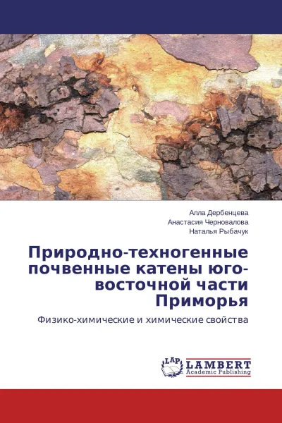 Обложка книги Природно-техногенные почвенные катены юго-восточной части Приморья, Алла Дербенцева,Анастасия Черновалова, Наталья Рыбачук