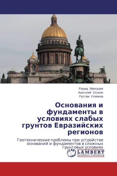 Обложка книги Основания и фундаменты в условиях слабых грунтов Евразийских регионов, Рашид Мангушев,Анатолий Осокин, Рустам Усманов