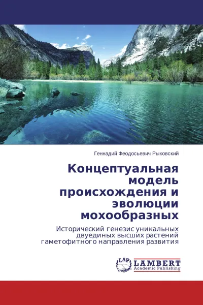 Обложка книги Концептуальная модель происхождения и эволюции мохообразных, Геннадий Феодосьевич Рыковский