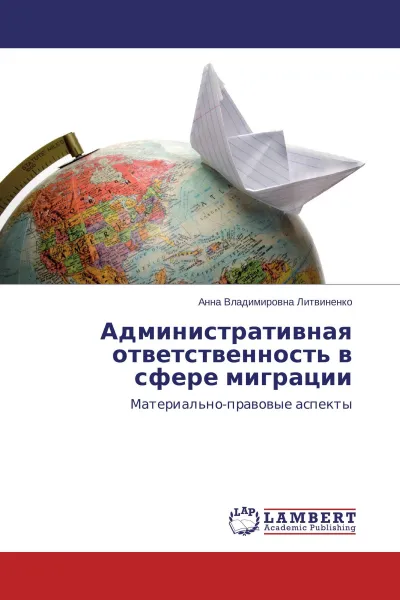 Обложка книги Административная ответственность в сфере миграции, Анна Владимировна Литвиненко